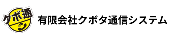 有限会社クボタ通信システム