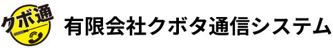 有限会社クボタ通信システム